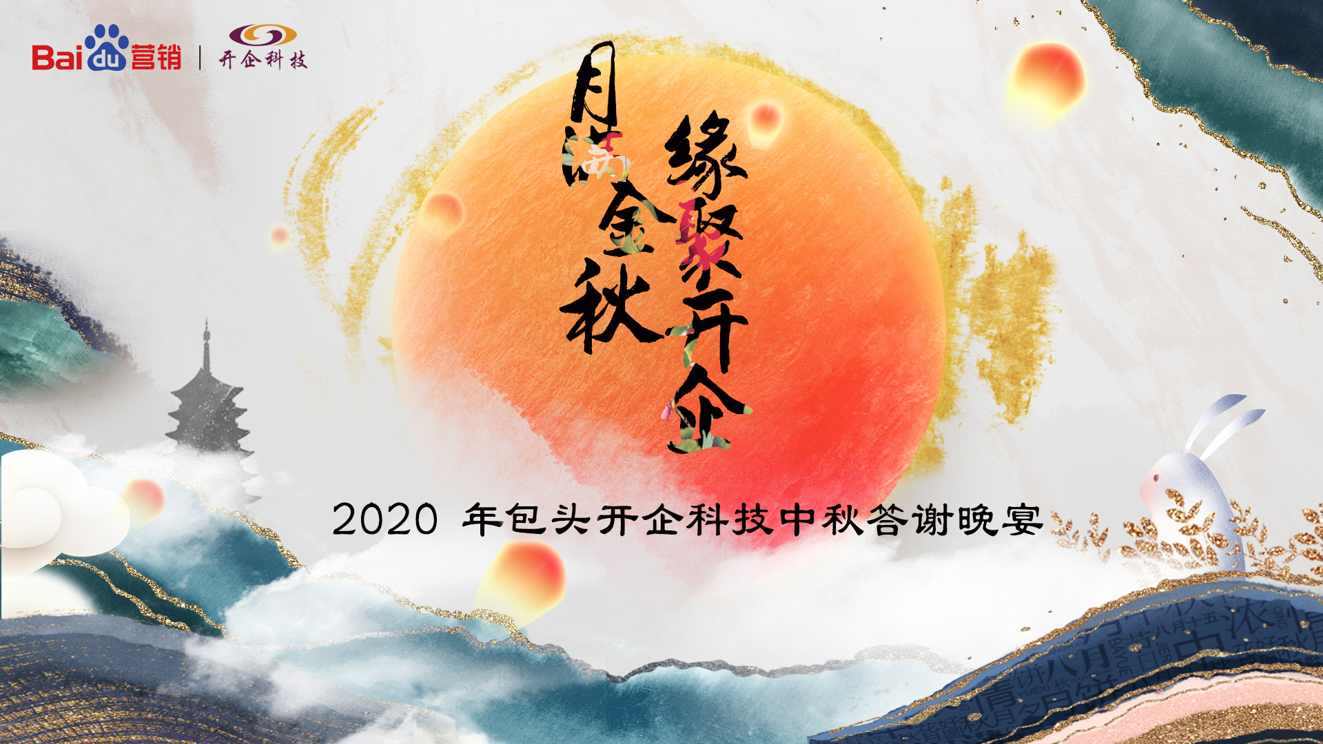 月滿金秋·緣聚開企2020開企科技中秋答謝晚宴包頭站隆重開幕