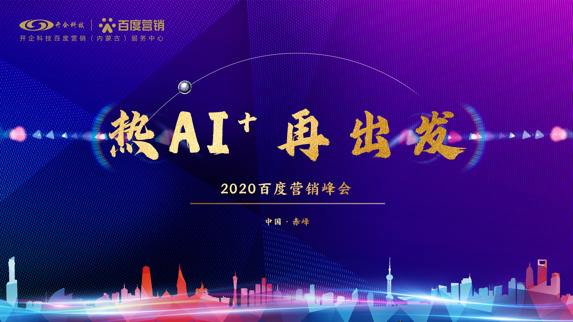 熱AI+，再出發！| 2020百度營銷峰會赤峰站圓滿成功！
