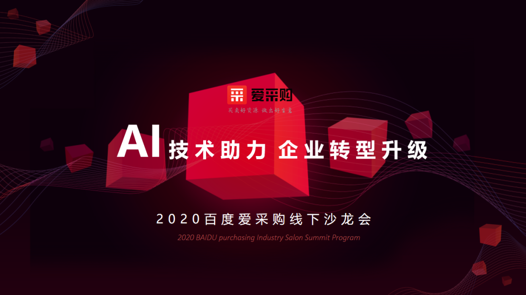 AI技術助力企業轉型升級|2020百度愛采購線下沙龍會?銀川站圓滿成功！