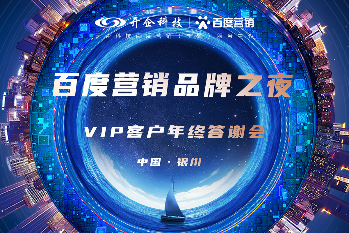 2021百度營銷品牌之夜·銀川站即將閃耀開幕，盛邀您來！