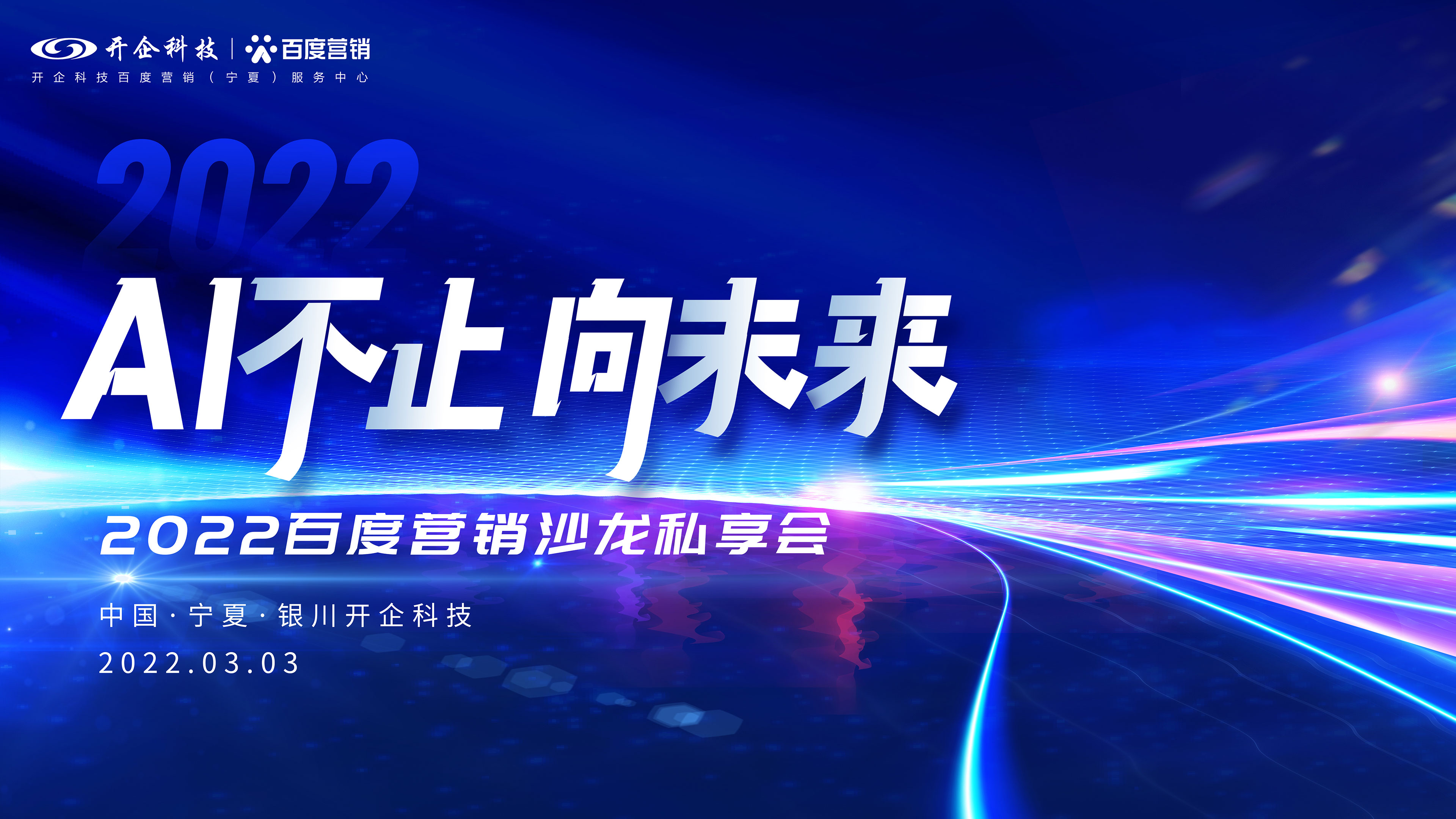 AI不止·向未來|2022百度營銷沙龍私享會即將閃耀起航！